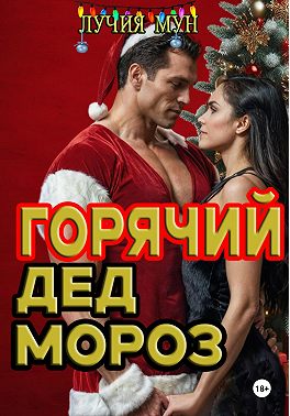 Горячий Дед Мороз