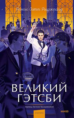 Великий Гэтсби