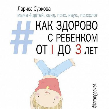 Как здорово с ребенком от 1 до 3 лет: генератор полезных советов