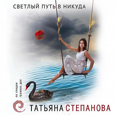Светлый путь в никуда