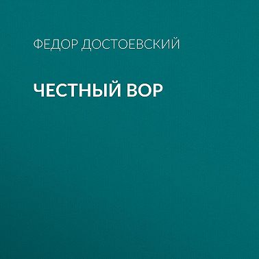 Честный вор