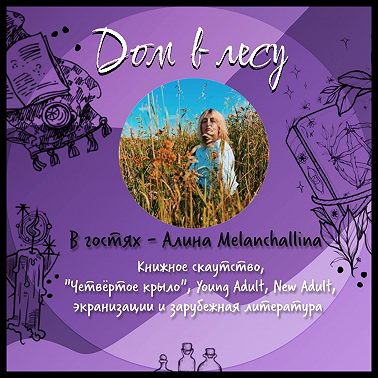 №6 - В гостях - Алина Melanchallina. Easy talk про книжное скаутство, "Четвёртое крыло", Young Adult, New Adult, экранизации и зарубежную литературу.