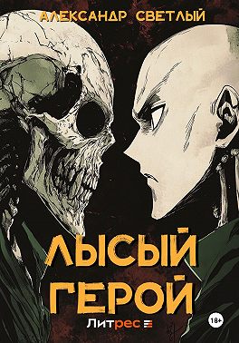 Лысый герой