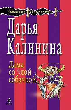 Дама со злой собачкой