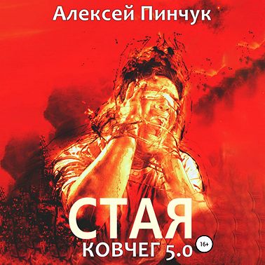 Стая. Ковчег 5.0