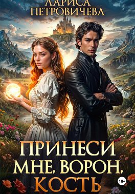 Принеси мне, ворон, кость