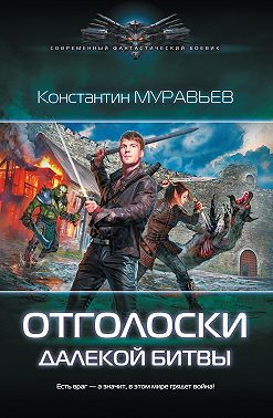 Отголоски далекой битвы