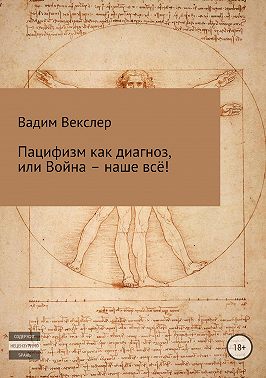 Пацифизм как диагноз, или Война – наше всё!