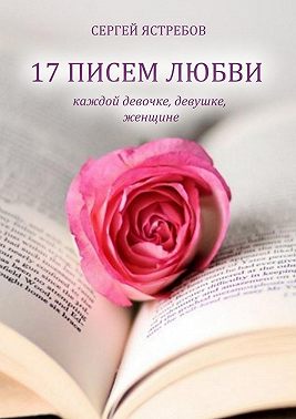 17 Писем Любви каждой девочке, девушке, женщине