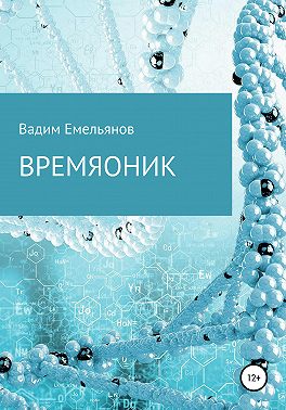 Времяоник