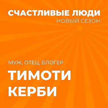 Тимоти Керби - Счастливые люди