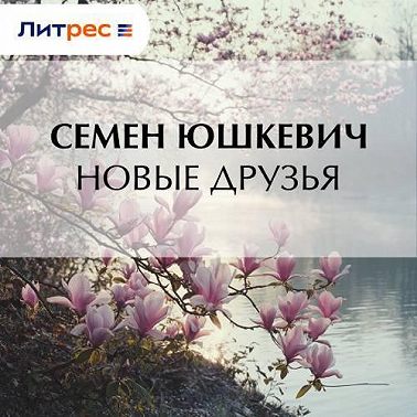 Новые друзья