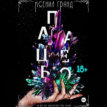 Плацебо (#2)