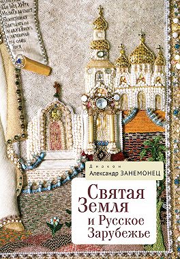 Святая Земля и Русское Зарубежье