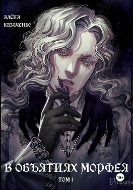 В объятиях Морфея