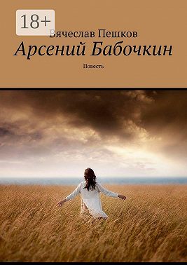 Арсений Бабочкин. Повесть