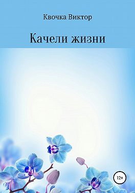 Качели жизни