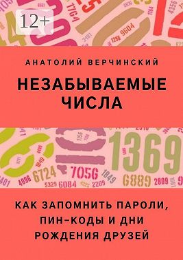 Незабываемые числа. Как запомнить пароли, ПИН-коды и дни рождения друзей