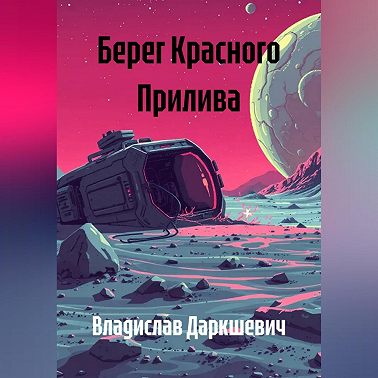 Берег Красного Прилива