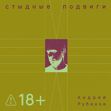Стыдные подвиги