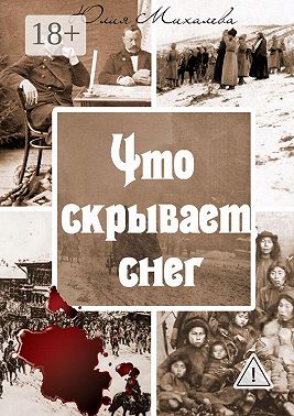 Что скрывает снег