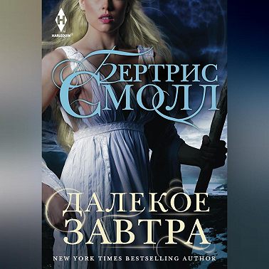 Далекое завтра