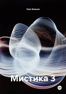 Мистика 3