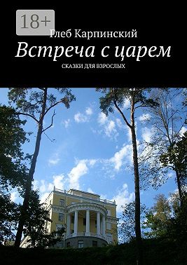 Встреча с царем. Сказки для взрослых