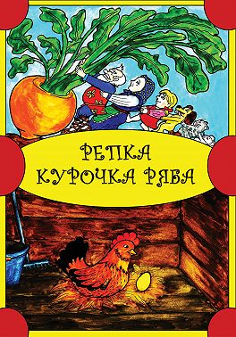 Репка. Курочка Ряба