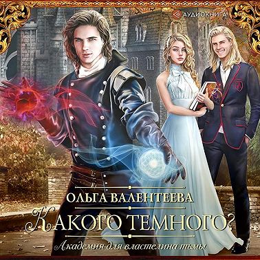 Академия для властелина тьмы. Какого темного?