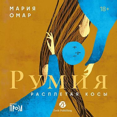 Румия
