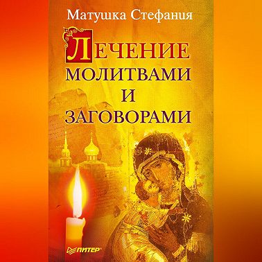 Лечение молитвами и заговорами