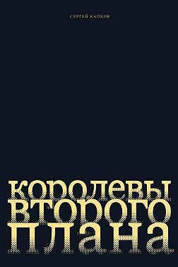 Королевы второго плана