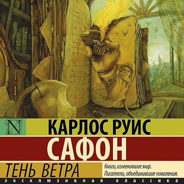 Тень ветра
