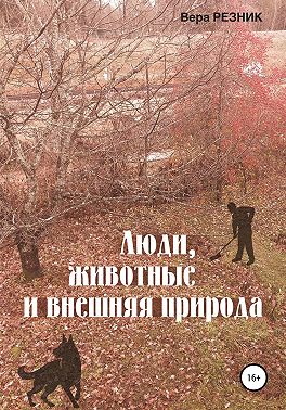 Люди, животные и внешняя природа