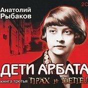 Дети Арбата 3 Прах и пепел