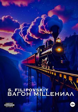 Вагон «milleНИАЛ»