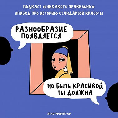 Галопом по эпохам. Про историю требований к женской внешности