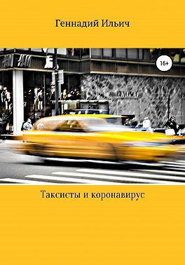 Таксисты и коронавирус
