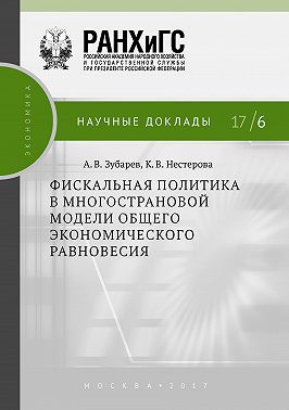 Фискальная политика в многострановой модели общего экономического равновесия