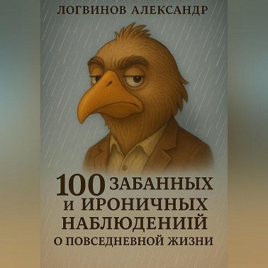 100 забавных и ироничных наблюдений о повседневной жизни