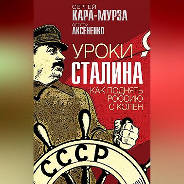 Уроки Сталина. Как поднять Россию с колен