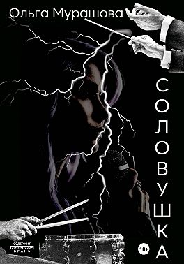 Соловушка