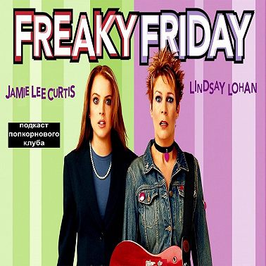 Чумовая пятница (2003) - Попкорновый клуб