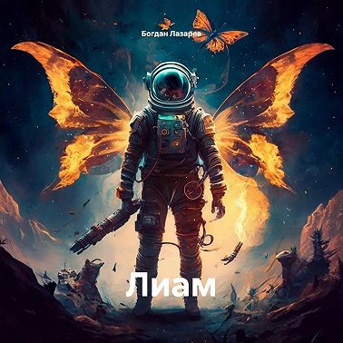 Лиам