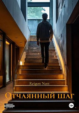 Отчаянный шаг