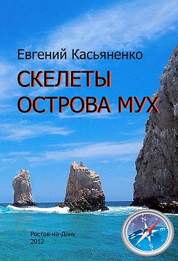 Скелеты Острова мух