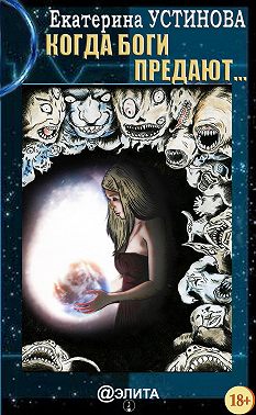 Когда боги предают