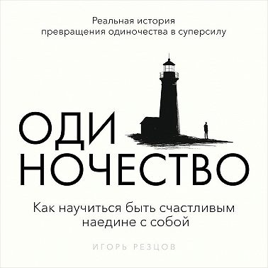 Одиночество