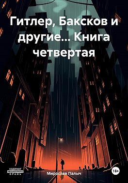 Гитлер, Баксков и другие… Книга четвертая